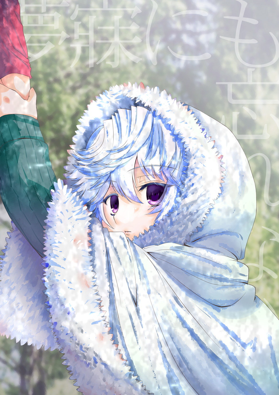 夢寐にも忘れない