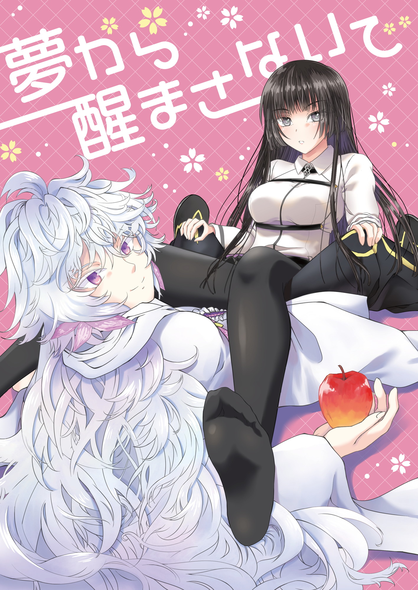 夢から醒まさないで