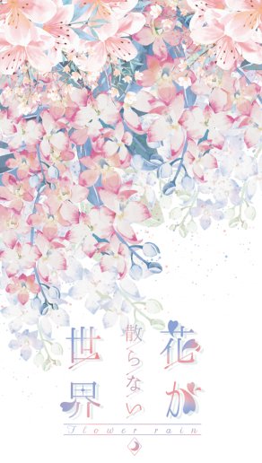 花が散らない世界
