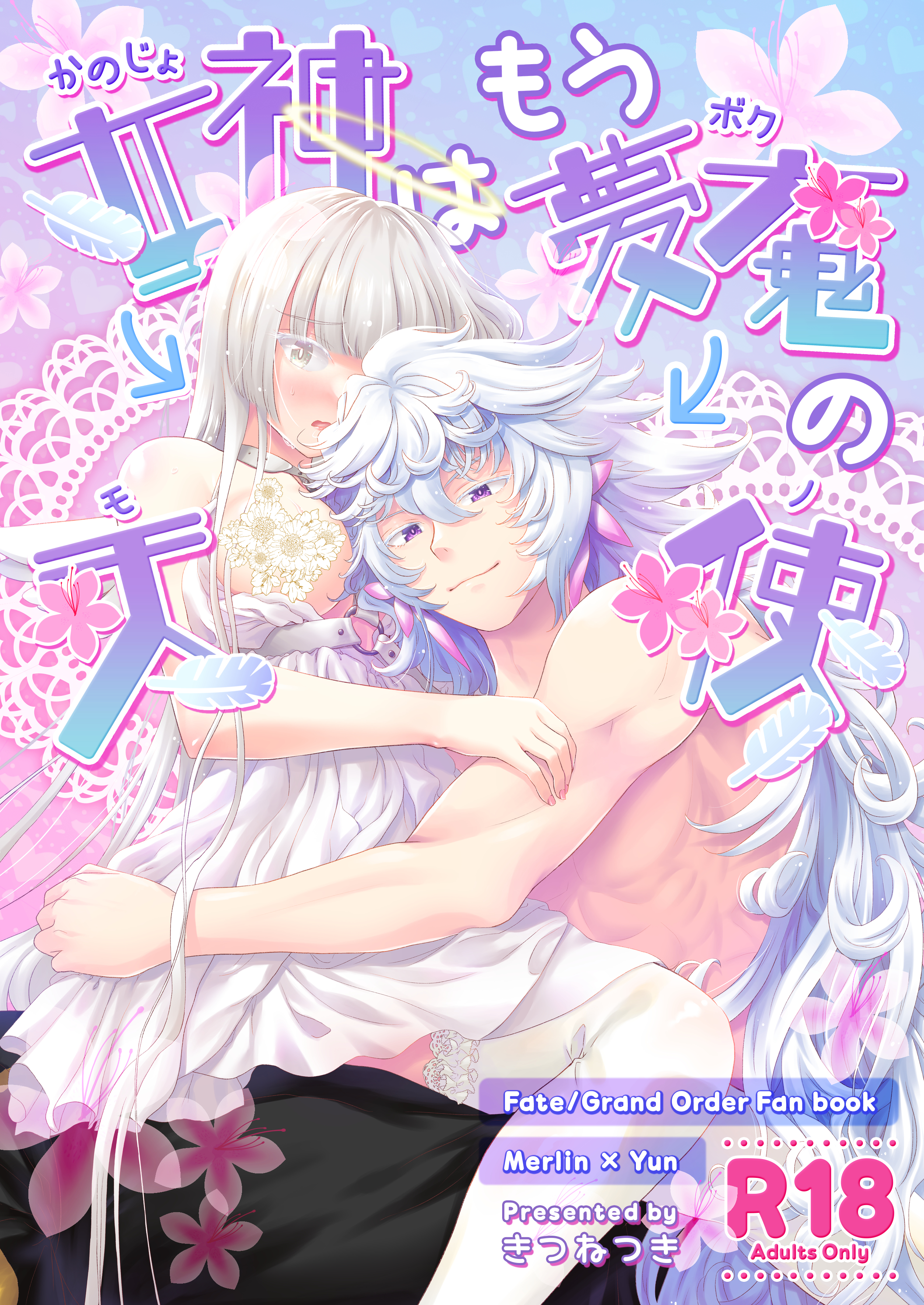 女神はもう夢魔の天使